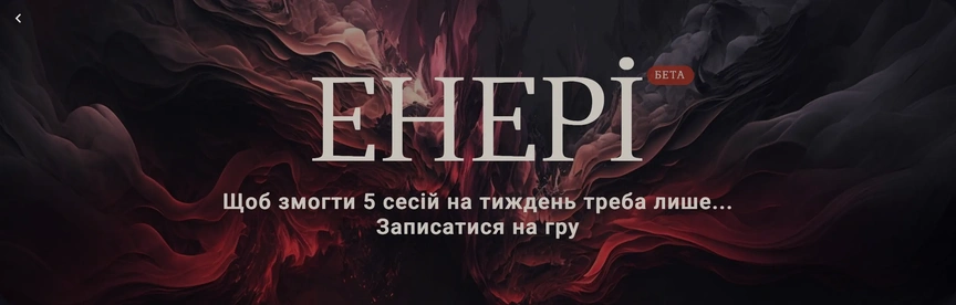 ЕНЕРІ — перший український портал для пошуку настільних рольових ігор