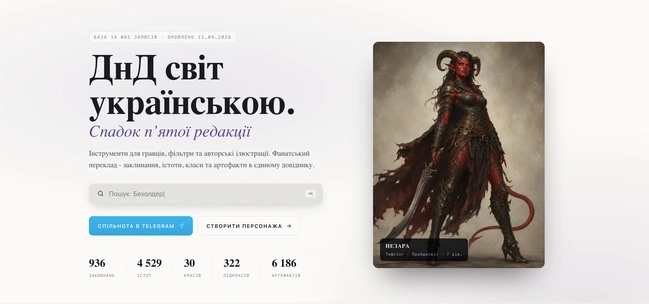1d20.com.ua: українська база знань D&D 5e з конструктором персонажа та генераторами для Майстра